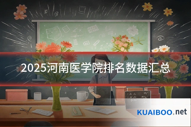 2025河南医学院排名数据汇总