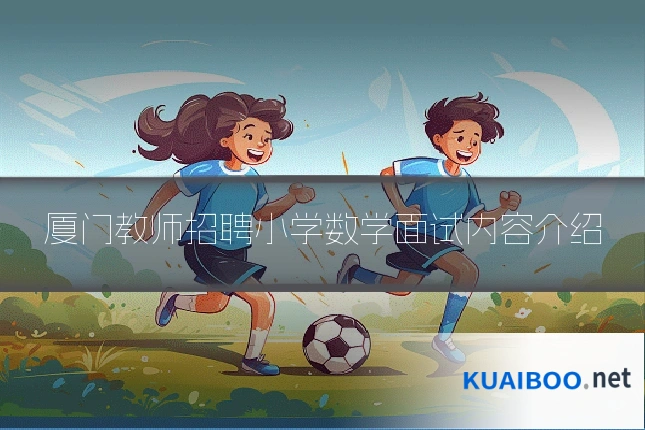 厦门教师招聘小学数学面试内容介绍