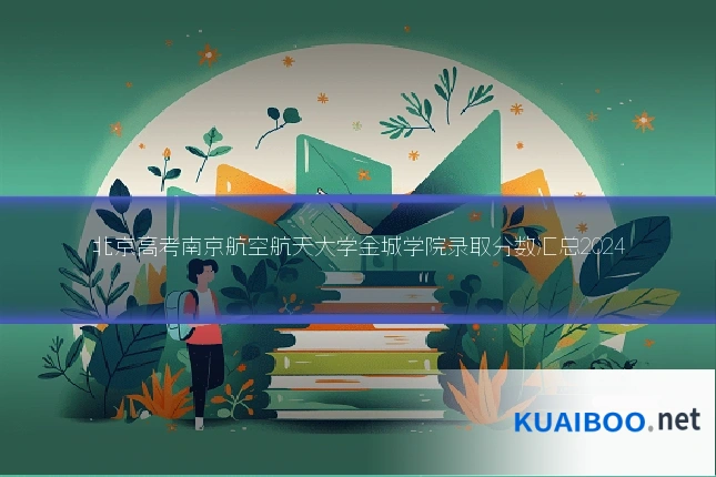 北京高考南京航空航天大学金城学院录取分数汇总2024