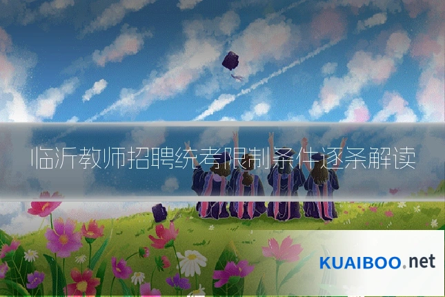 临沂教师招聘统考限制条件逐条解读