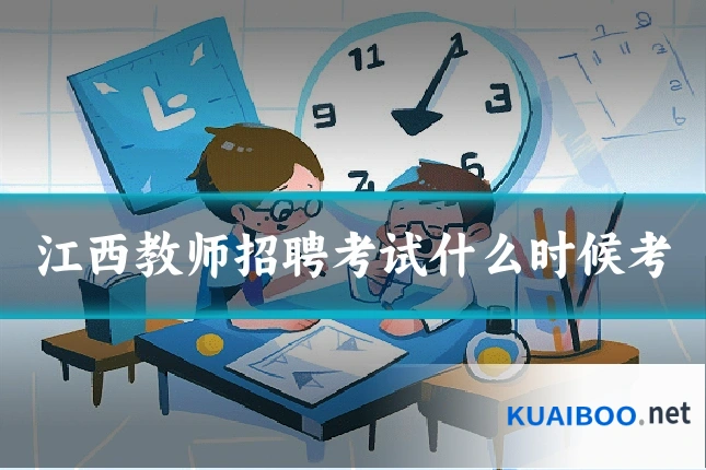 江西教师招聘考试什么时候考