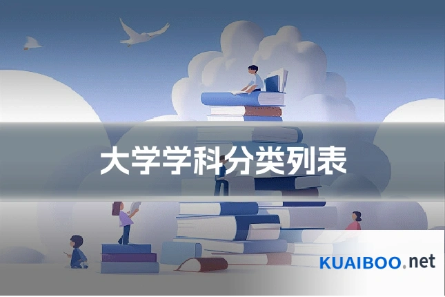 大学学科分类列表