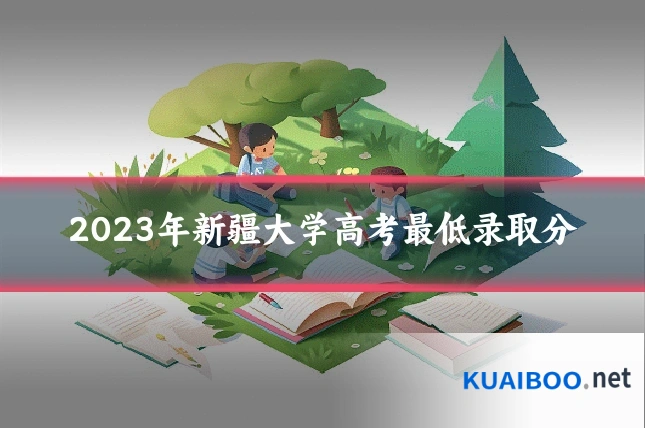 2023年新疆大学高考最低录取分