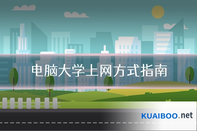 电脑大学上网方式指南