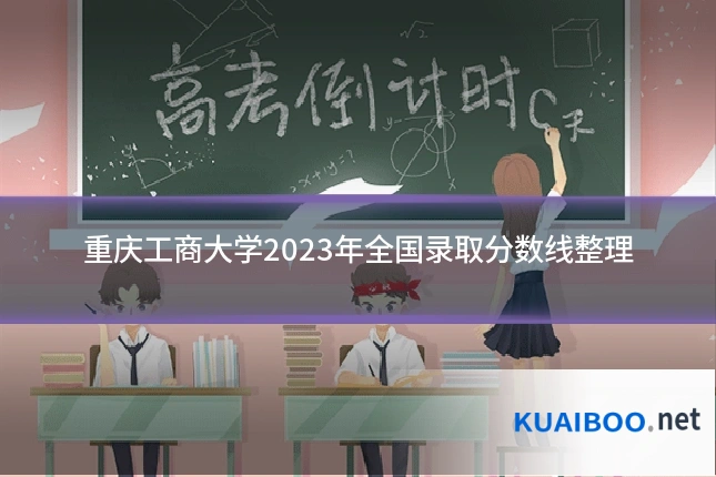 重庆工商大学2023年全国录取分数线整理