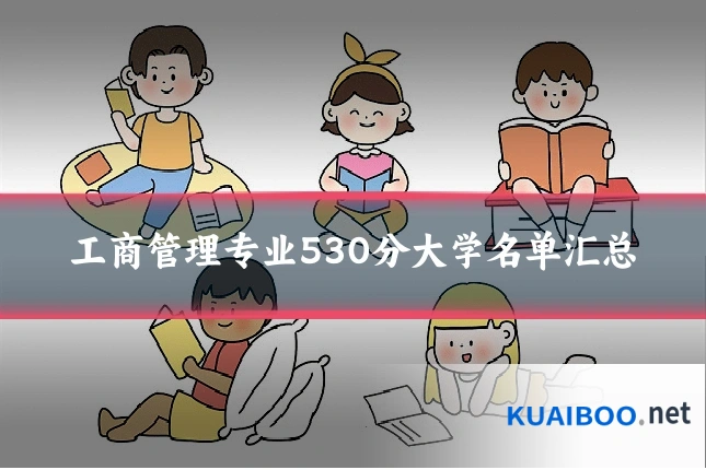 工商管理专业530分大学名单汇总