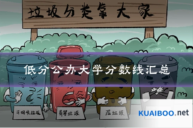 低分公办大学分数线汇总