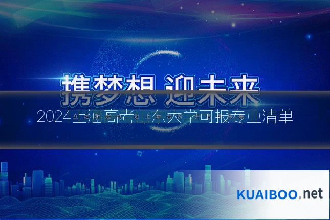 2024上海高考山东大学可报专业清单