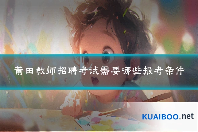 莆田教师招聘考试需要哪些报考条件