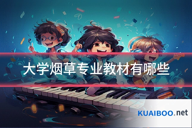 大学烟草专业教材有哪些