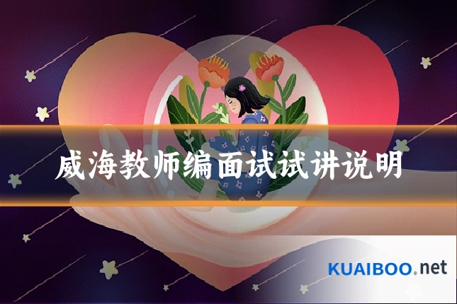 威海教师编面试试讲说明