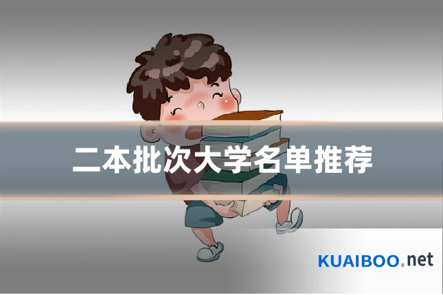 二本批次大学名单推荐