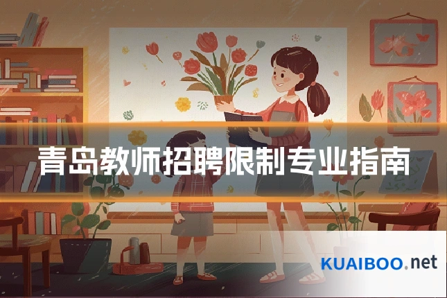 青岛教师招聘限制专业指南