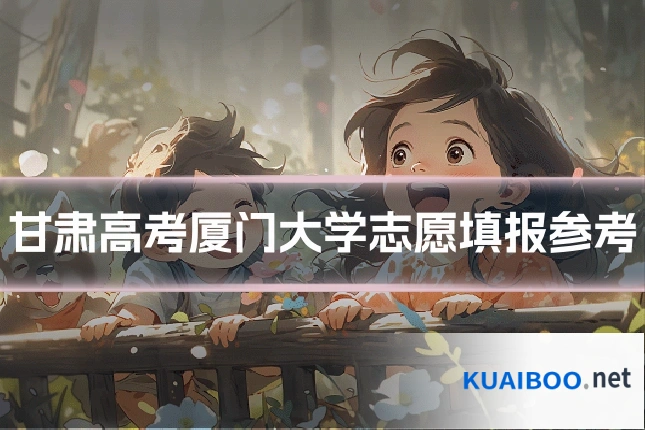 甘肃高考厦门大学志愿填报参考