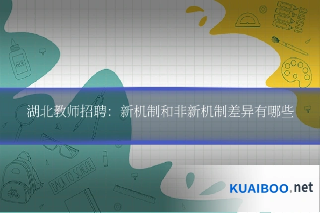 湖北教师招聘:新机制和非新机制差异有哪些