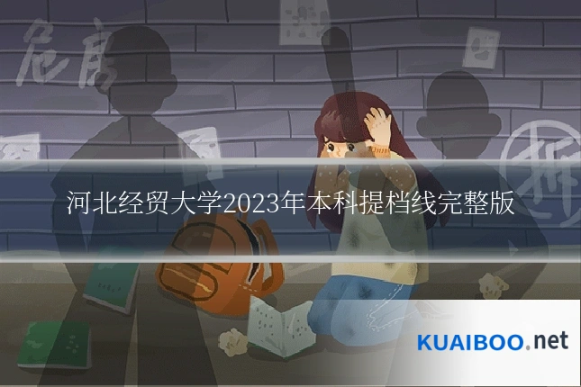 河北经贸大学2023年本科提档线完整版