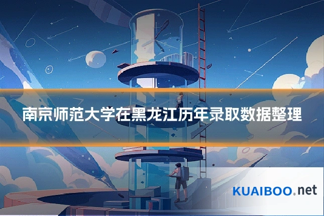 南京师范大学在黑龙江历年录取数据整理