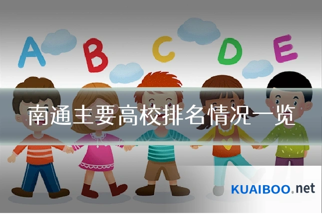 南通主要高校排名情况一览