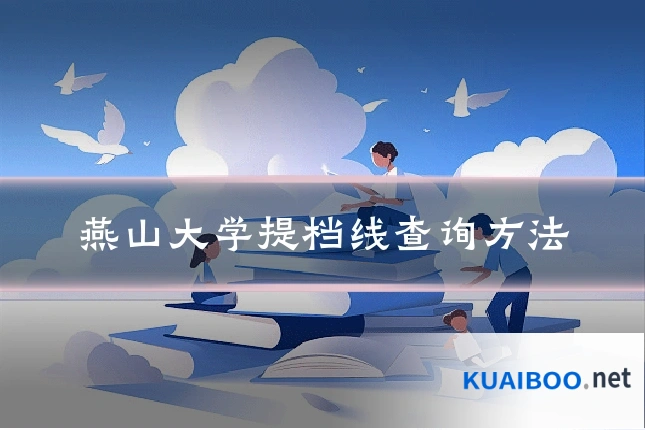 燕山大学提档线查询方法