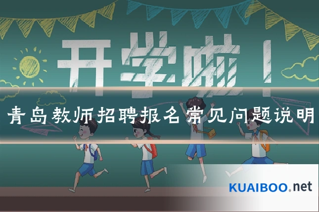 青岛教师招聘报名常见问题说明
