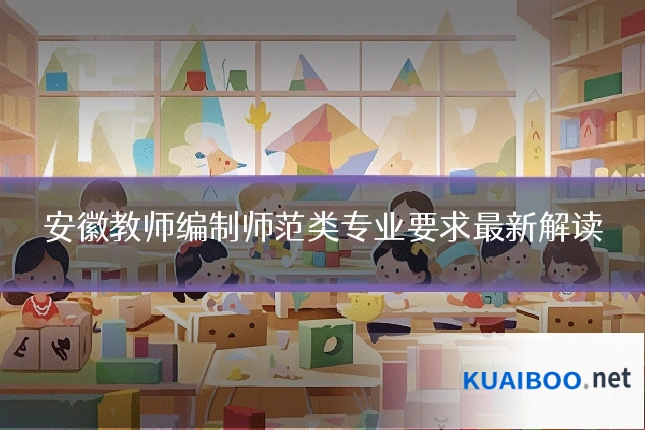 安徽教师编制师范类专业要求最新解读