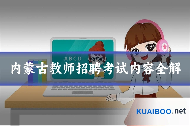 内蒙古教师招聘考试内容全解
