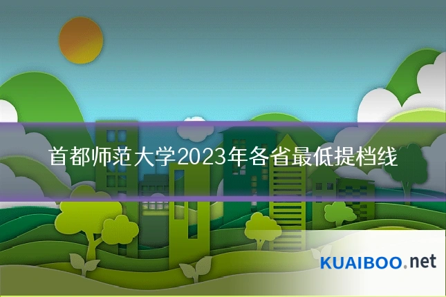 首都师范大学2023年各省最低提档线
