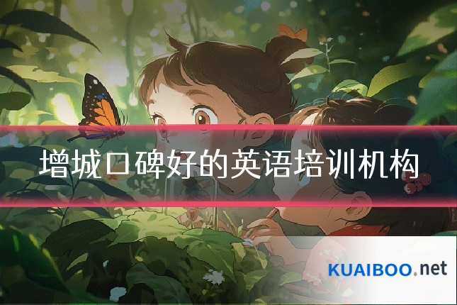 增城口碑好的英语培训机构