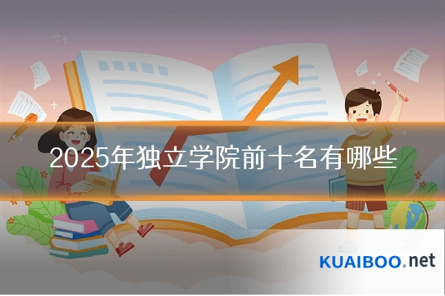 2025年独立学院前十名有哪些