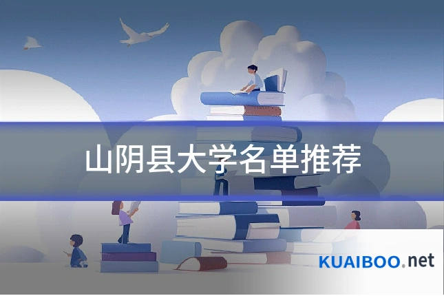 山阴县大学名单推荐