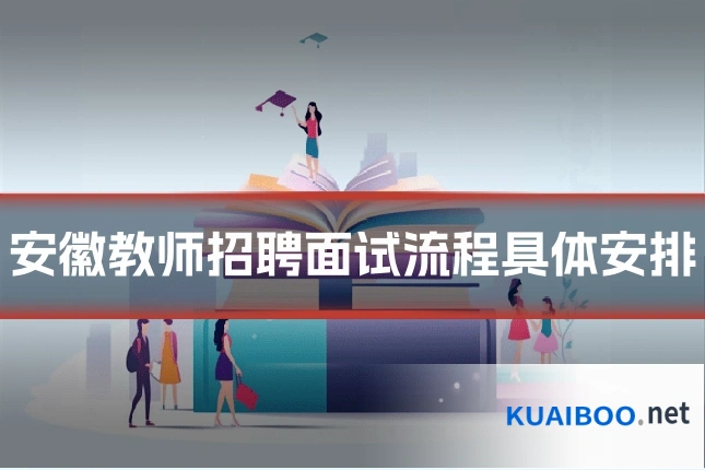 安徽教师招聘面试流程具体安排