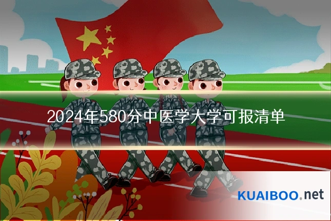 2024年580分中医学大学可报清单
