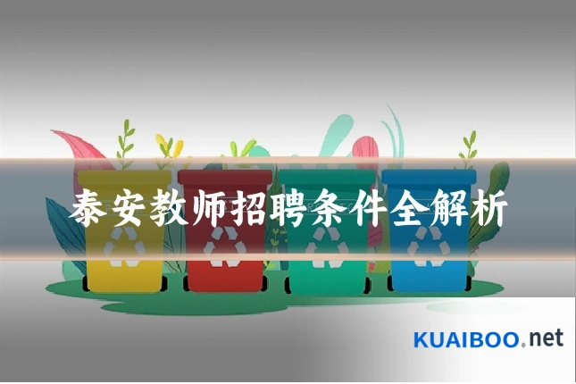 泰安教师招聘条件全解析