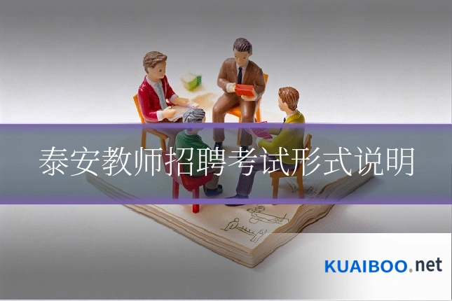 泰安教师招聘考试形式说明