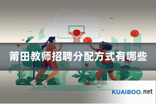 莆田教师招聘分配方式有哪些