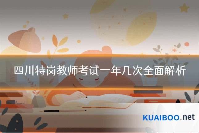 四川特岗教师考试一年几次全面解析