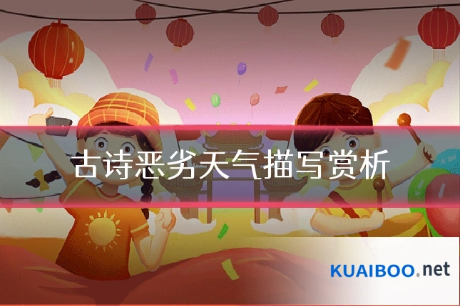 古诗恶劣天气描写赏析