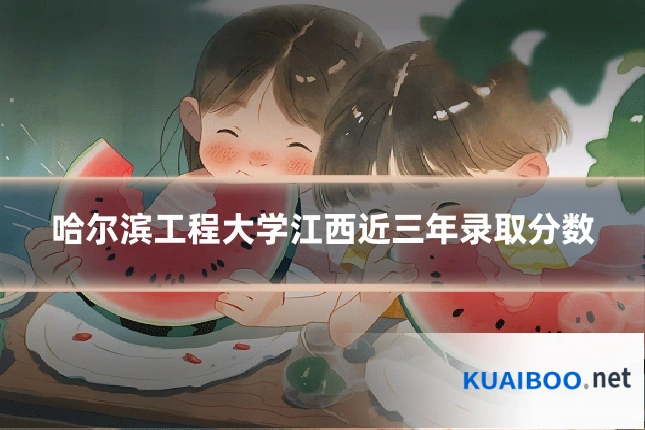 哈尔滨工程大学江西近三年录取分数