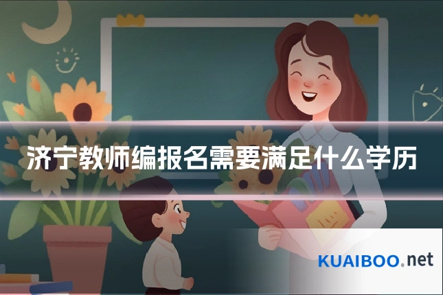 济宁教师编报名需要满足什么学历