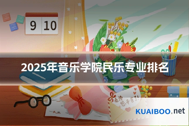 2025年音乐学院民乐专业排名