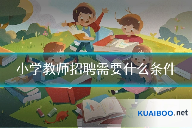 小学教师招聘需要什么条件