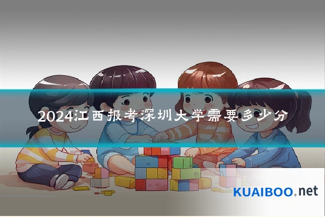 2024江西报考深圳大学需要多少分