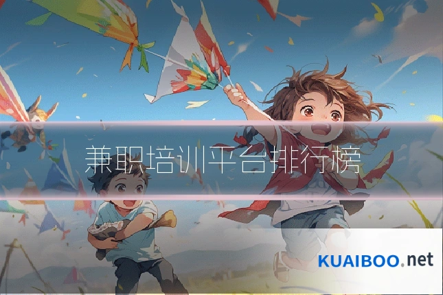 兼职培训平台排行榜