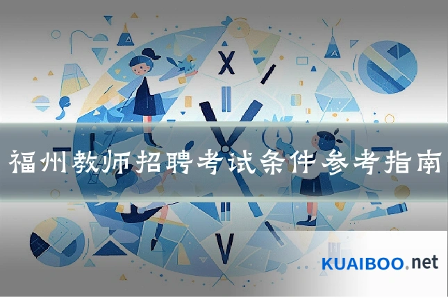 福州教师招聘考试条件参考指南