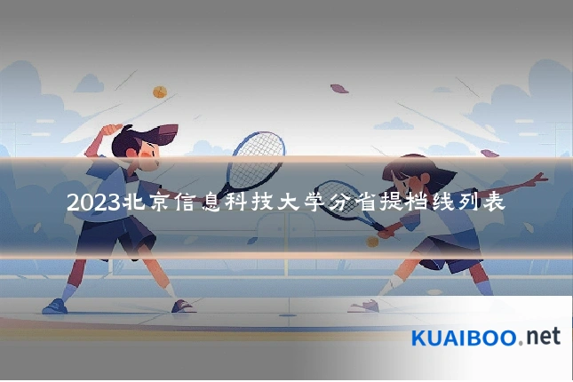 2023北京信息科技大学分省提档线列表