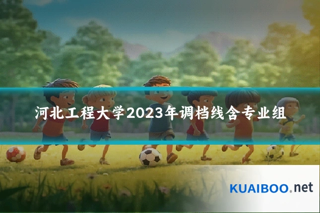 河北工程大学2023年调档线含专业组
