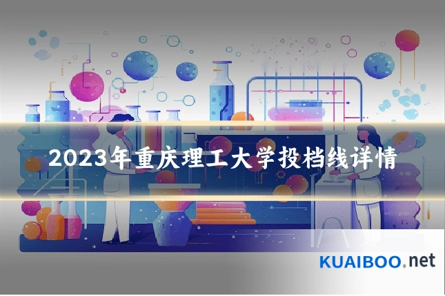 2023年重庆理工大学投档线详情