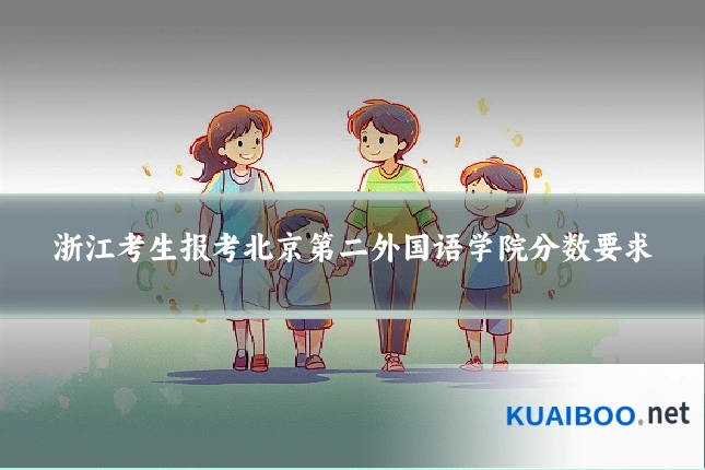 浙江考生报考北京第二外国语学院分数要求