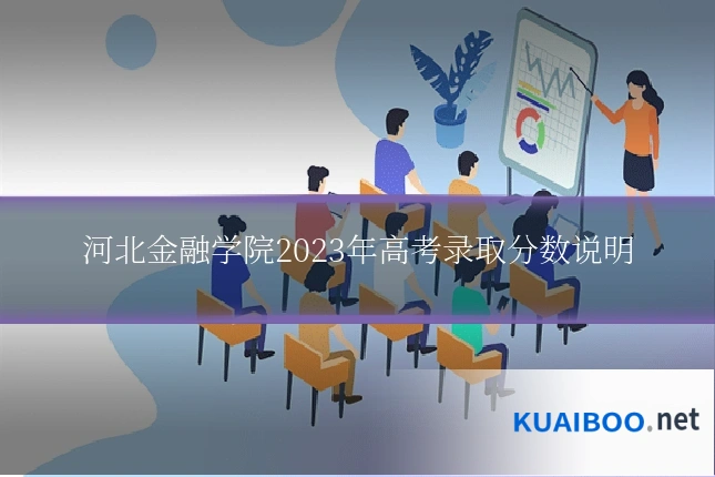 河北金融学院2023年高考录取分数说明