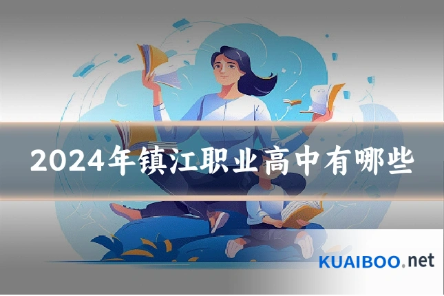 2024年镇江职业高中有哪些